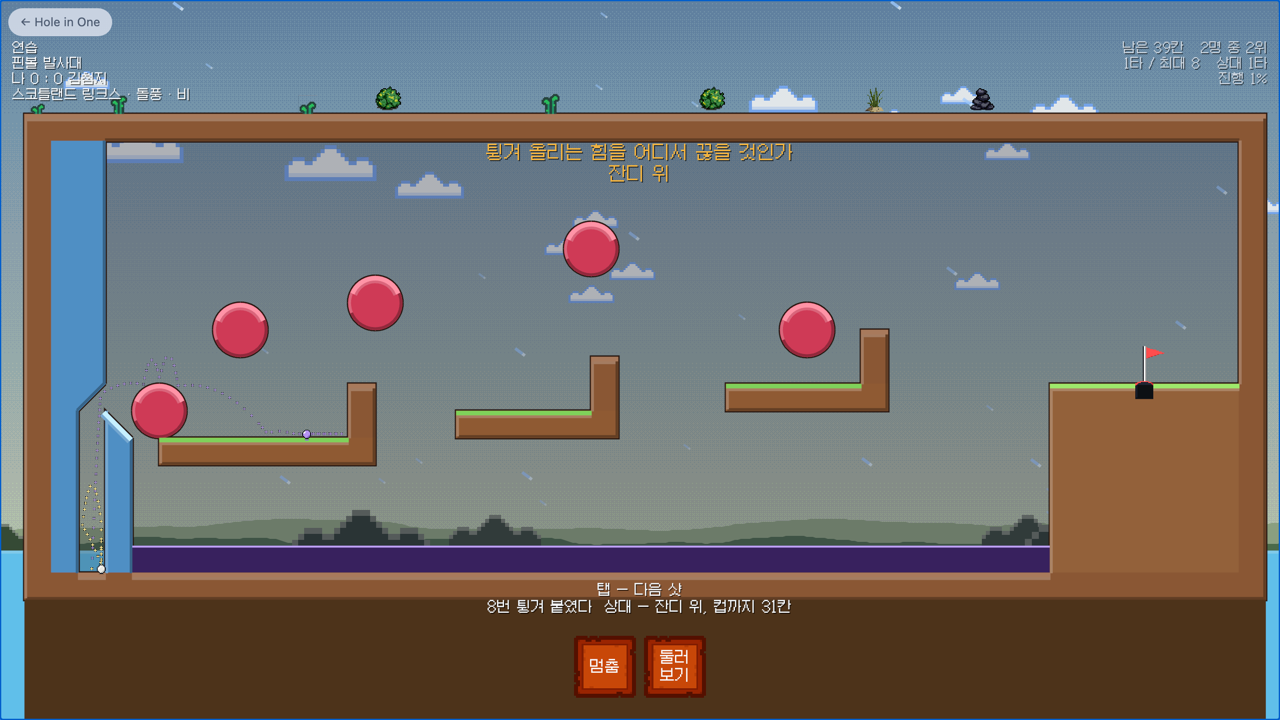Hole in One — 2D physics golf — read the terrain, pull back, and let go. A match lasts about 90 seconds.